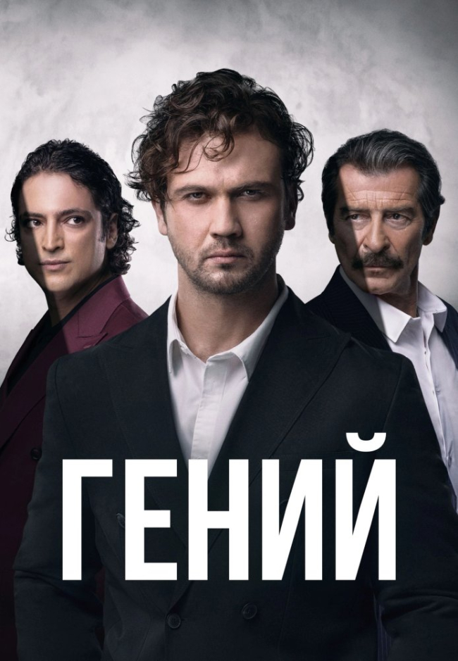 Сериал Гений